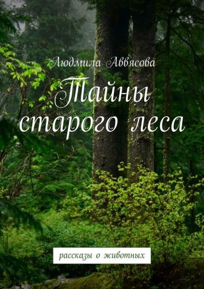 Книга Тайны старого леса (Людмила Аввясова)